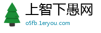 上智下愚网
